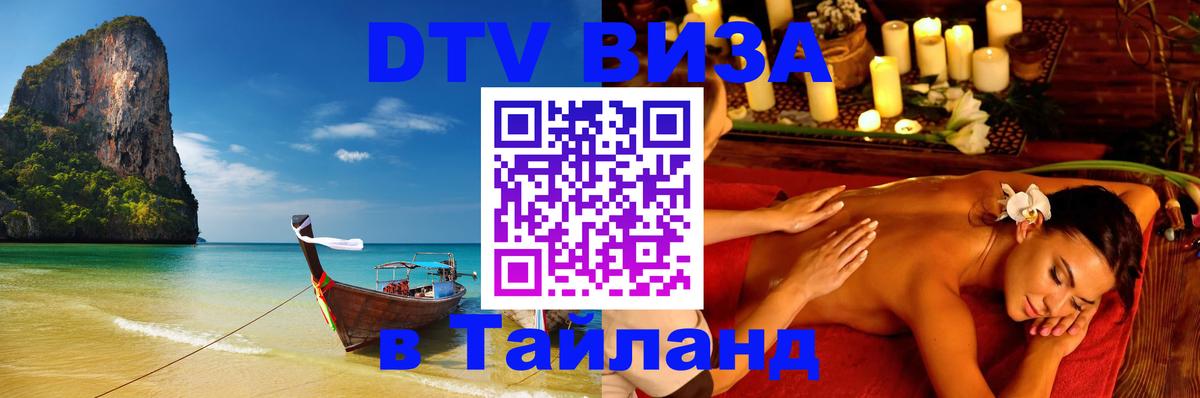 Visa в Таиланд 