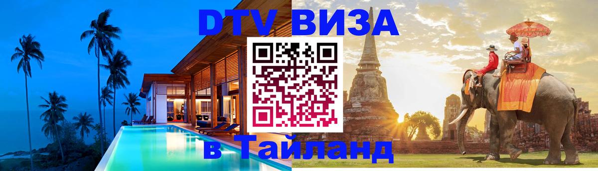 DTV Visa Thailand — прайс и условия, виза без дополнительных документов - 04.10.2025 